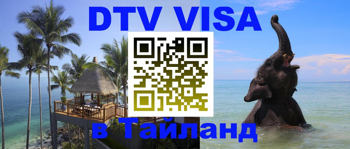 Купить DTV визу в Таиланд 